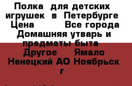 Полка  для детских  игрушек  в  Петербурге › Цена ­ 250 - Все города Домашняя утварь и предметы быта » Другое   . Ямало-Ненецкий АО,Ноябрьск г.